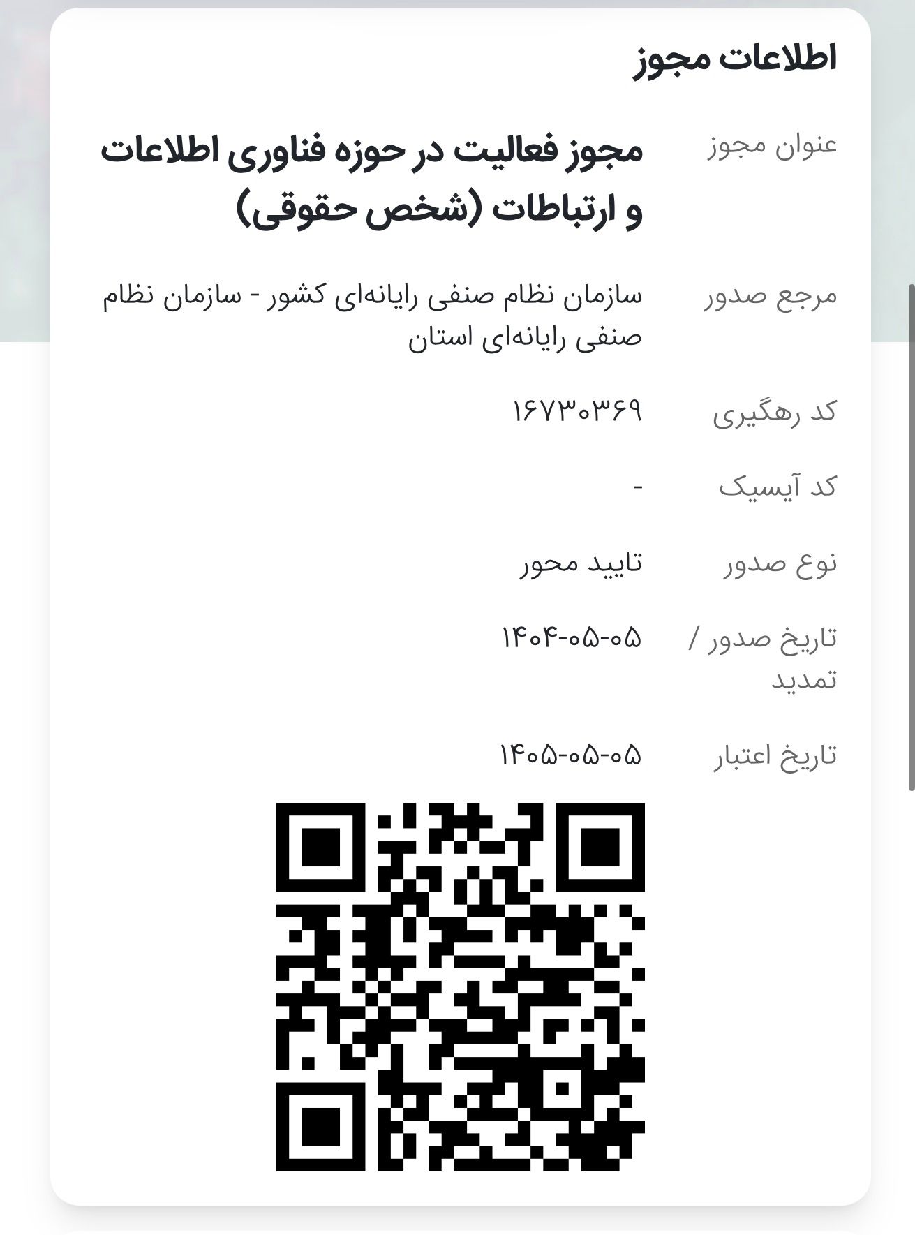 مجوز نظام صنفی رایانه‌ای